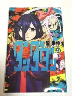 ダンダダン23 巻 喜久家書店特典付き - メルカリ