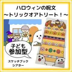 ハロウィン　トリックオアトリート　スケッチブックシアター