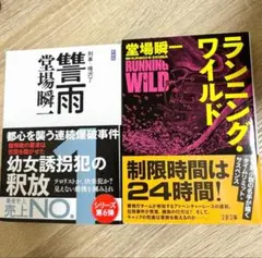 【サスペンス2冊セット】讐雨 ／ ランニング・ワイルド