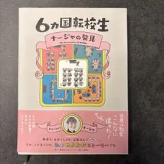 6カ国転校生 ナージャの発見