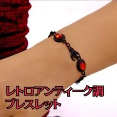 レトロ　アンティーク調　ブレスレット 赤✕黒　ハロウィン　仮装　コスプレ