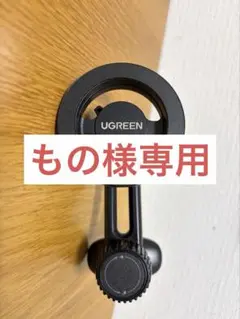 【もの様専用】UGREEN 車載ホルダー magsafe式 吹出し口 マグネット