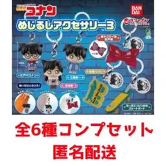 【新品未開封】名探偵コナン めじるしアクセサリー3 コンプリートセット