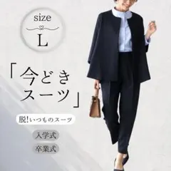 セットアップスーツ Ｌ ネイビー 入学式 卒業式 ノーカラージャケット 通勤