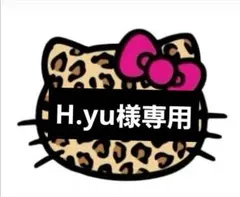 ♡H.yu様専用♡24時間以内購入でお願いいたします♡