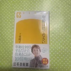 年齢は捨てなさい