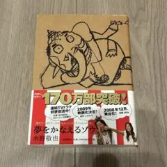 夢をかなえるゾウ　水野敬也