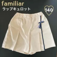 一度着用♡ファミリア fdash♡　ベージュのラップキュロットスカート　140