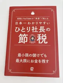 【Mirei meili様専用】日本一わかりやすい ひとり社長の節税