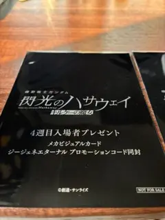 閃光のハサウェイ入場特典