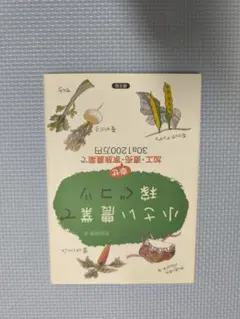 小さい農業で稼ぐコツ 西田栄喜