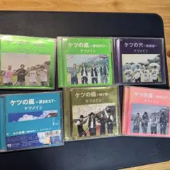 ケツメイシ CD DVD アルバム　6枚セット まとめ売り