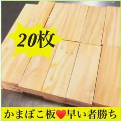 早い者勝ち♥️翌日発送♥️かまぼこ板♥️20枚セット♥️工作♥️DIY♥️焚き付け
