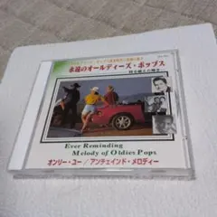 永遠のオールディーズ・ポップス CD
