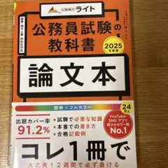 公務員試験教科書「論文本」2025年度版