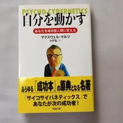 自分を動かす あなたを成功型人間に変える