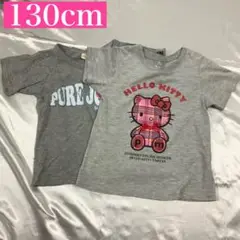 HELLO KITTY Tシャツ 130cm 　グレー　2着セット