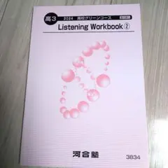 未使用　河合塾　高3　Listening　Workbook②