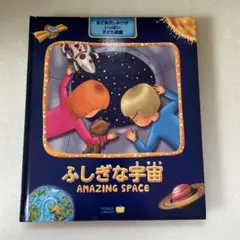 ふしぎな宇宙 AMAZING SPACE しかけ絵本