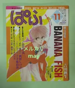 ぱふ 1989年11月号 まんが情報誌 BANANA FISH 吉田秋生