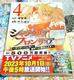 【2冊￥400】シャングリラ・フロンティア 4巻