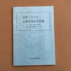 必修1000心理学基本用語集