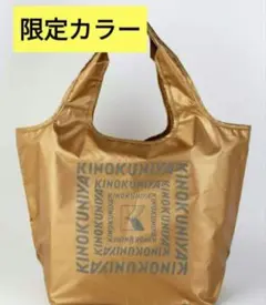 KINOKUNIYA 限定カラー エコバッグ ゴールド　まとまる保冷エコバッグ