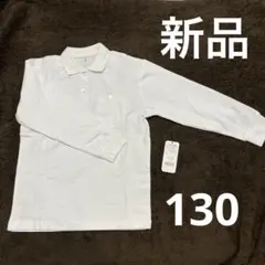 ヒラキ　ポロシャツ　白　長袖　130cm 新品　スクール