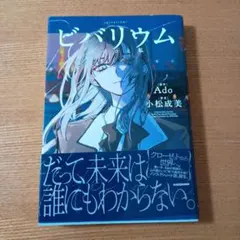 ビバリウム Adoと私