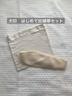 犬印はじめて妊婦帯セット