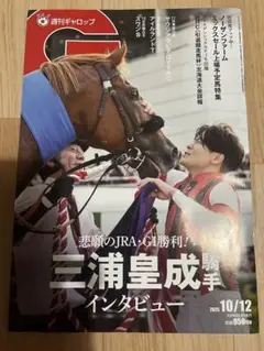 ★週刊Gallop 10/12号★