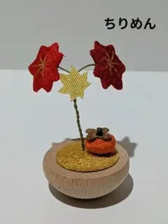 【新品・未使用商品】ゆらゆら紅葉秋の実り(柿)