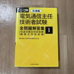 電気通信主任技術者試験全問題解答集 2012-2013年版 1 (共通編)