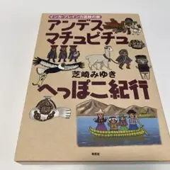 アンデス・マチュピチュへっぽこ紀行 : インカ・プレインカ遺跡の旅