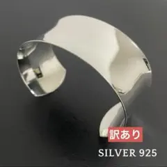 【訳あり】シルバー925 バングル シンプル 太め 925刻印 新品 男女兼用