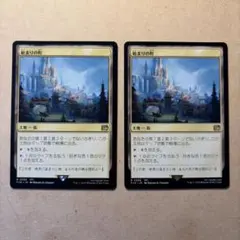 MTG 始まりの町 2枚セットのサムネイル