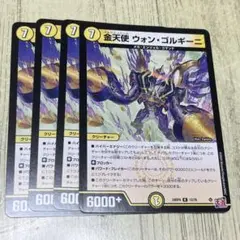 デュエルマスターズ ウオン・ゴルギー 4枚セット ①