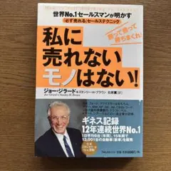 私に売れないモノはない! : 世界no.1セールスマンが明かす「必ず売れる」セ…