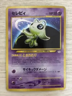 セレビィ 旧裏 キラ 拡張パック第3弾 めざめる伝説 - メルカリ