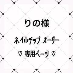 りの様 ネイルチップフルオーダー 専用ページ
