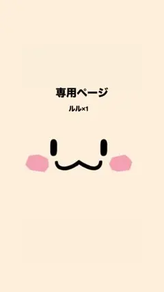 専用ページ