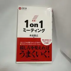 実践!1on1ミーティング
