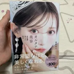 オルタナ美容 非常識美人の哲学 菅野結以 匿名発送 モデル