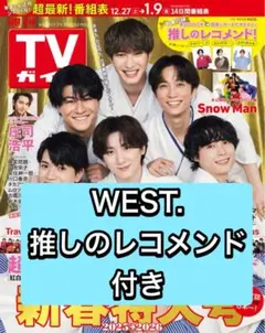 TVガイド WEST. 切り抜き