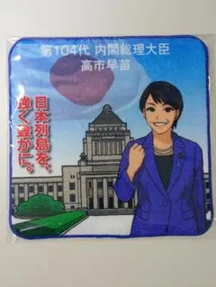 2026年最新】高市早苗タオルの人気アイテム - メルカリ