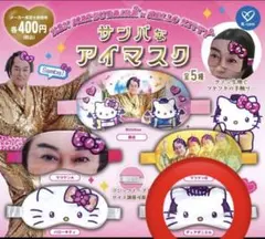 マツケン×ハローキティ サンバなアイマスク ガチャ ディアダニエル