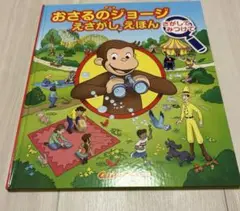 おさるのジョージ　えさがしえほん　カバー無し