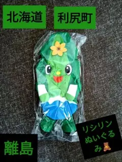 北海道利尻町キャラクター ぬいぐるみ 親子2点セットNEW✨️希少レア　リシリン 北海道利尻島りしりん ゆるキャラエコバッグ - メルカリ