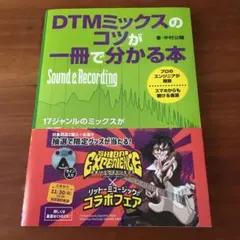 DTMミックスのコツが一冊で分かる本