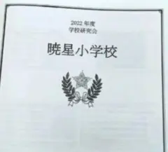 学校研究会資料　暁星小学校　小学校受験　ジャック幼児教育研究所